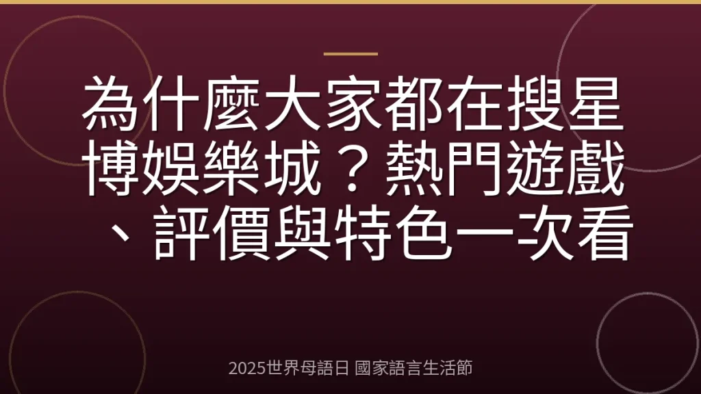 為什麼大家都在搜星博娛樂城？熱門遊戲、評價與特色一次看
