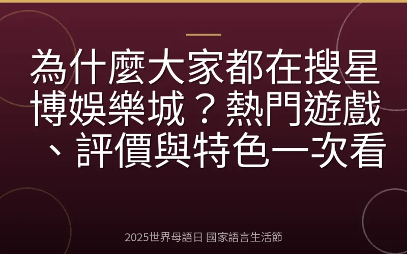 為什麼大家都在搜星博娛樂城？熱門遊戲、評價與特色一次看
