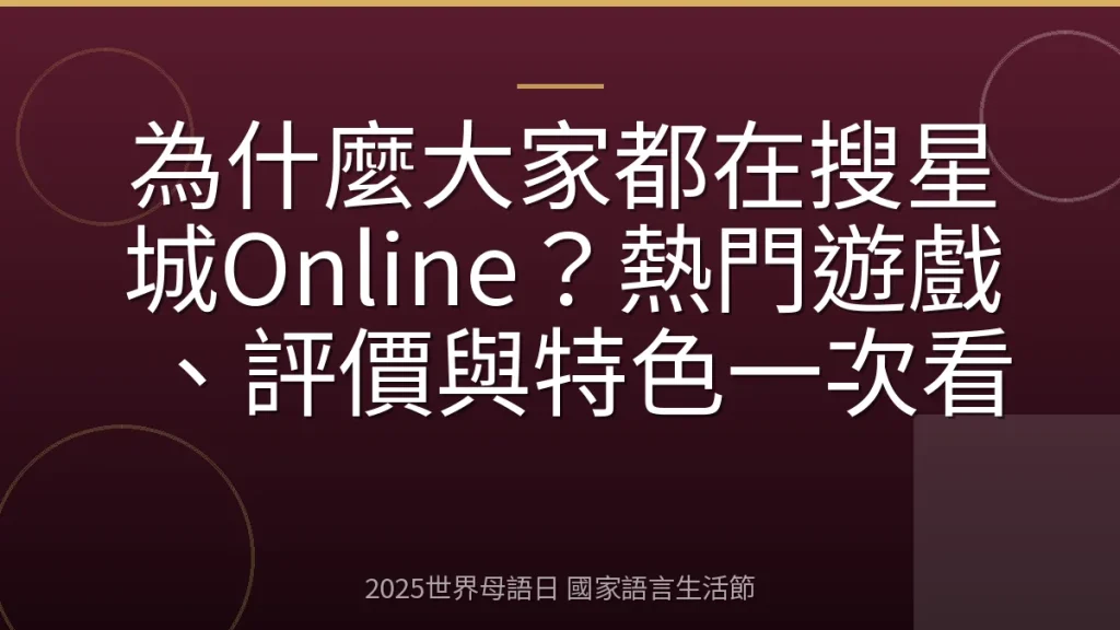 為什麼大家都在搜星城Online？熱門遊戲、評價與特色一次看