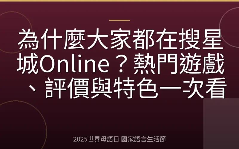 為什麼大家都在搜星城Online？熱門遊戲、評價與特色一次看