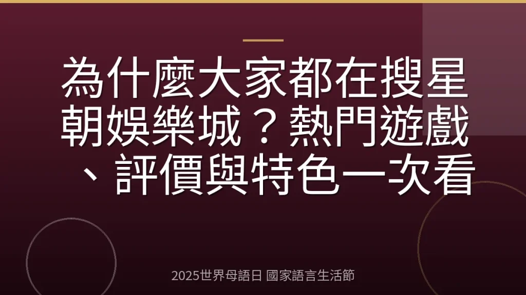 為什麼大家都在搜星朝娛樂城？熱門遊戲、評價與特色一次看
