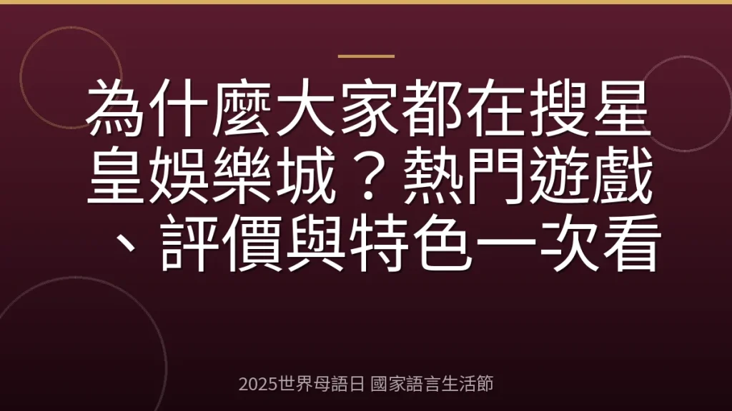 為什麼大家都在搜星皇娛樂城？熱門遊戲、評價與特色一次看