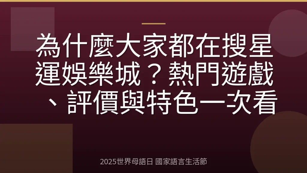 為什麼大家都在搜星運娛樂城？熱門遊戲、評價與特色一次看