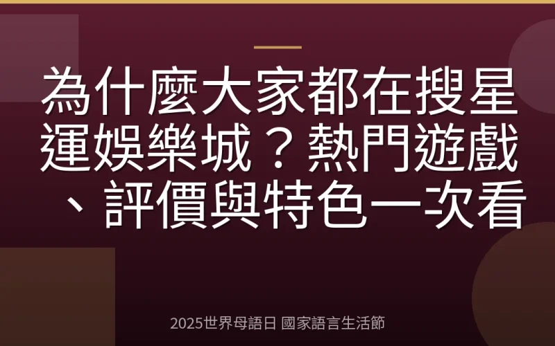 為什麼大家都在搜星運娛樂城？熱門遊戲、評價與特色一次看