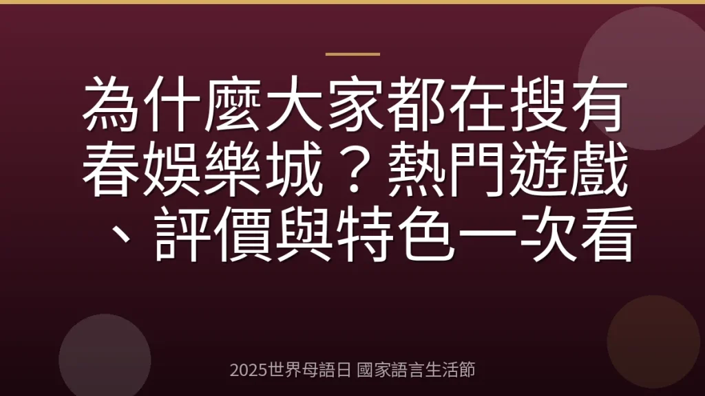 為什麼大家都在搜有春娛樂城？熱門遊戲、評價與特色一次看