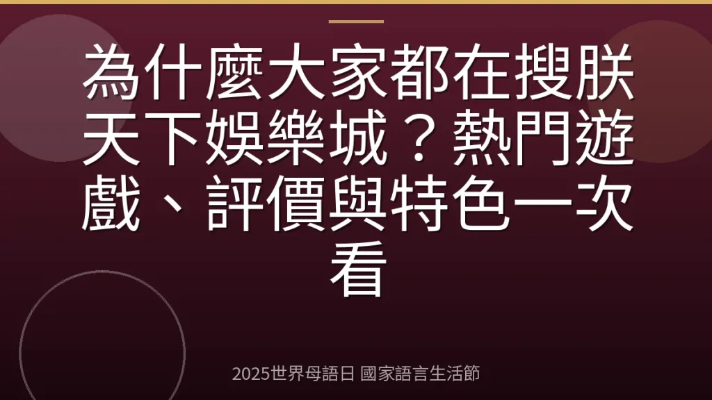 為什麼大家都在搜朕天下娛樂城？熱門遊戲、評價與特色一次看