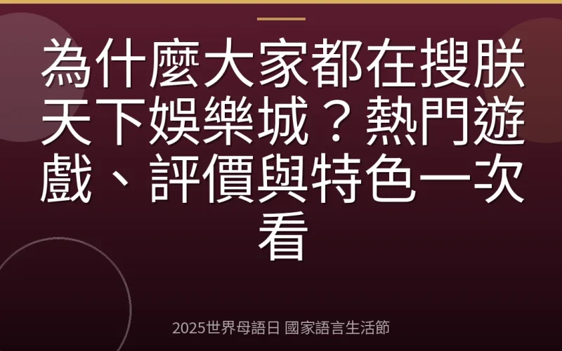 為什麼大家都在搜朕天下娛樂城？熱門遊戲、評價與特色一次看