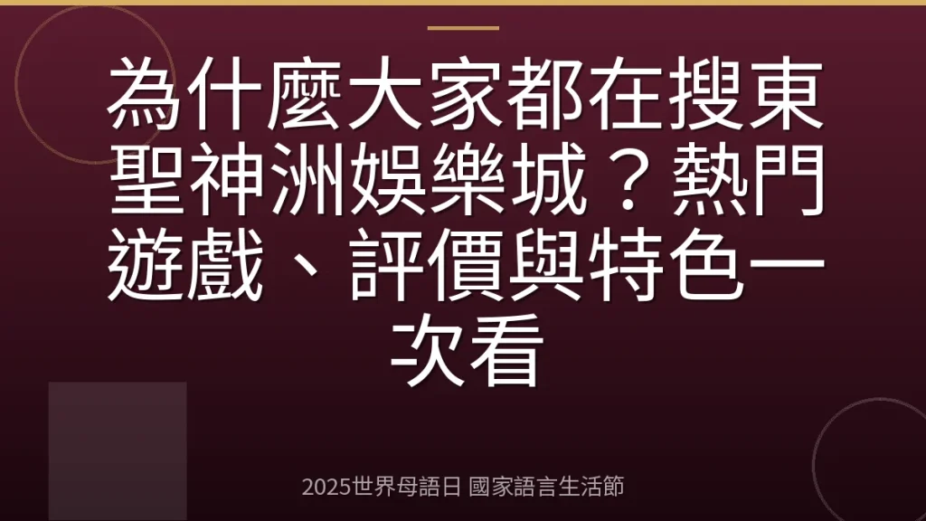 為什麼大家都在搜東聖神洲娛樂城？熱門遊戲、評價與特色一次看