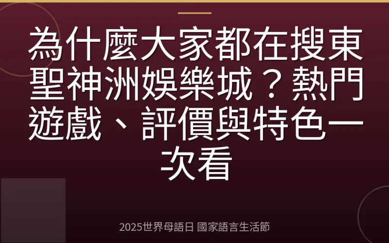 為什麼大家都在搜東聖神洲娛樂城？熱門遊戲、評價與特色一次看