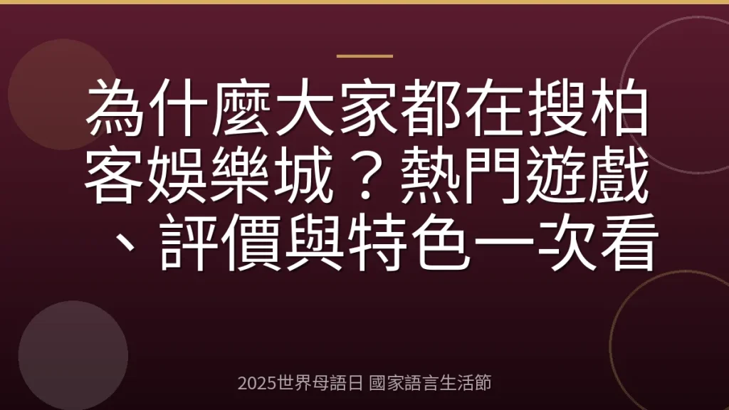 為什麼大家都在搜柏客娛樂城？熱門遊戲、評價與特色一次看