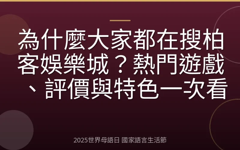 為什麼大家都在搜柏客娛樂城？熱門遊戲、評價與特色一次看