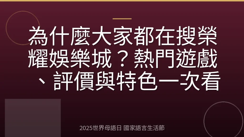 為什麼大家都在搜榮耀娛樂城？熱門遊戲、評價與特色一次看