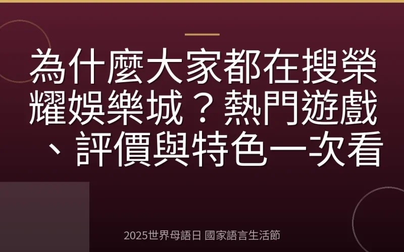 為什麼大家都在搜榮耀娛樂城？熱門遊戲、評價與特色一次看