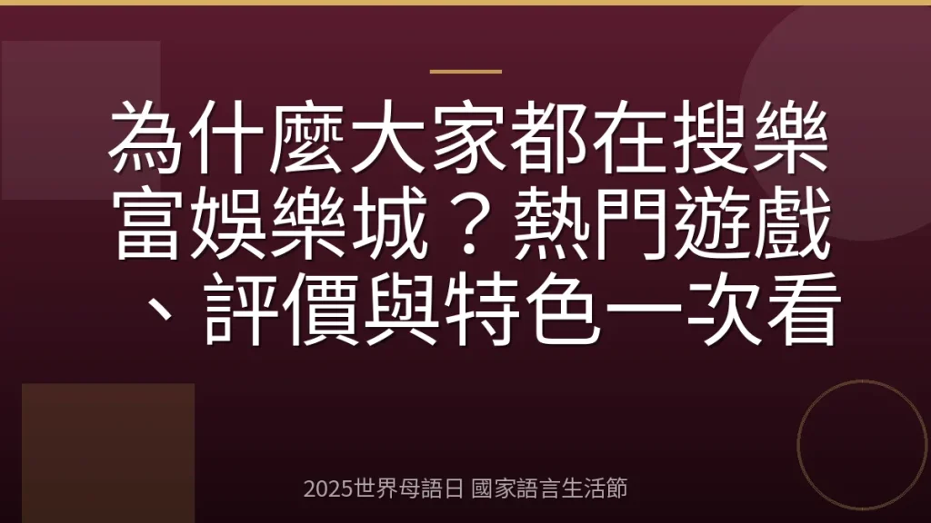 為什麼大家都在搜樂富娛樂城？熱門遊戲、評價與特色一次看