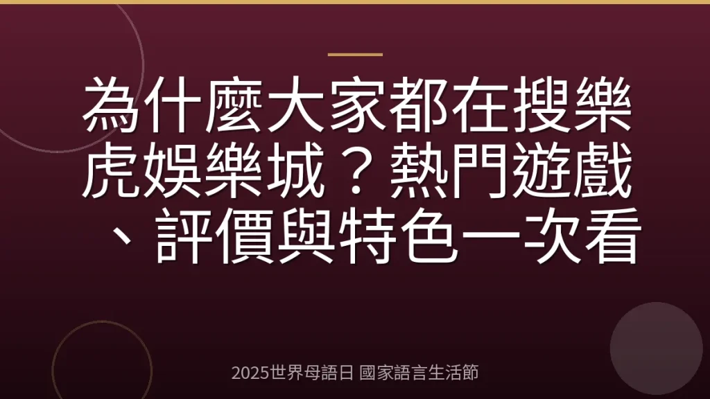 為什麼大家都在搜樂虎娛樂城？熱門遊戲、評價與特色一次看