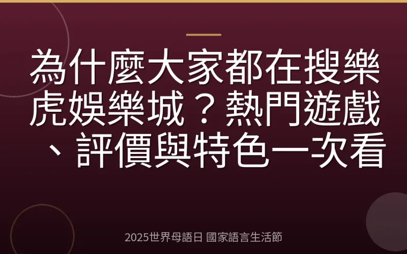 為什麼大家都在搜樂虎娛樂城？熱門遊戲、評價與特色一次看