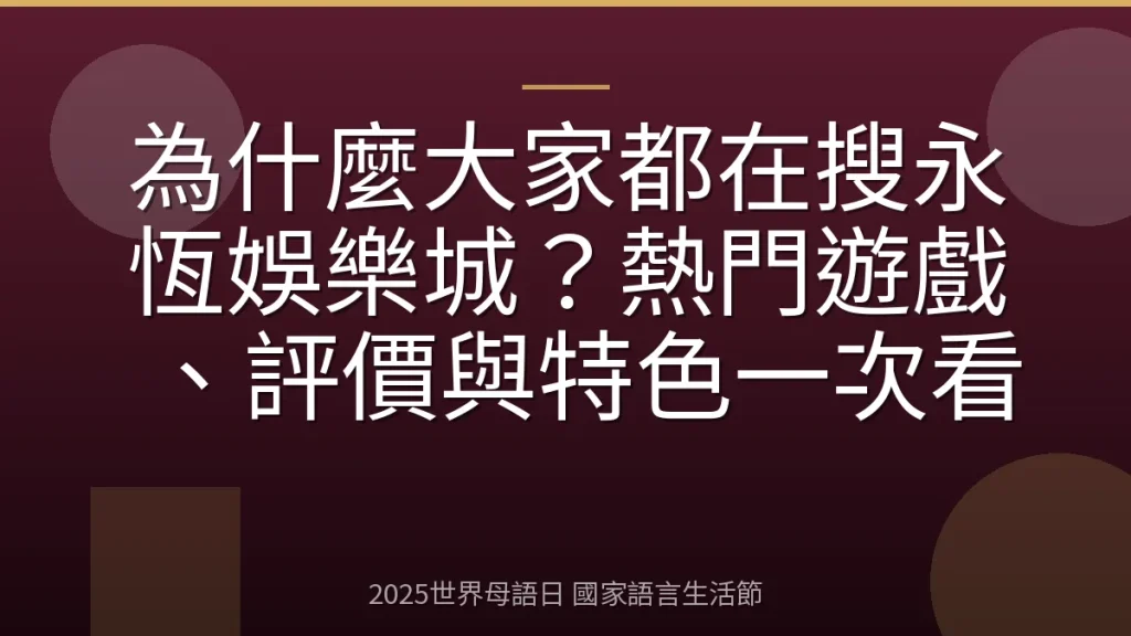 為什麼大家都在搜永恆娛樂城？熱門遊戲、評價與特色一次看