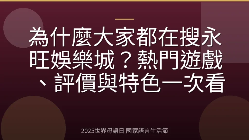 為什麼大家都在搜永旺娛樂城？熱門遊戲、評價與特色一次看