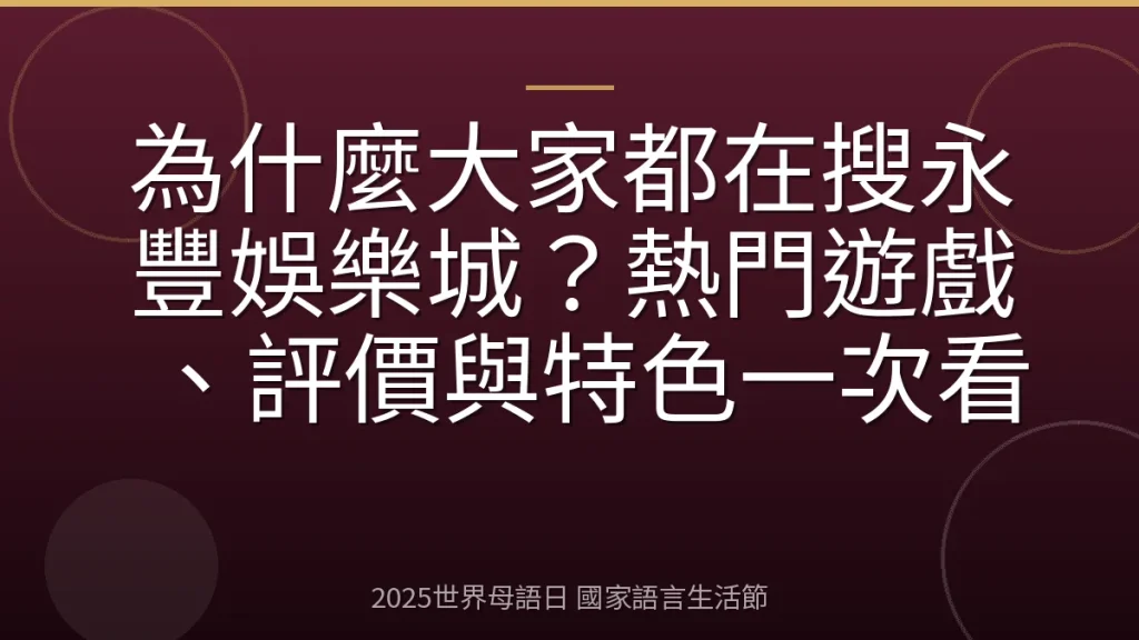 為什麼大家都在搜永豐娛樂城？熱門遊戲、評價與特色一次看