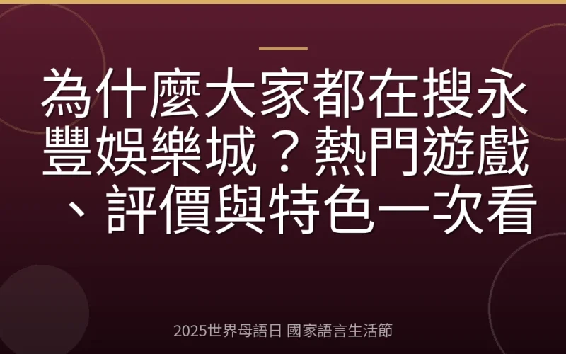 為什麼大家都在搜永豐娛樂城？熱門遊戲、評價與特色一次看
