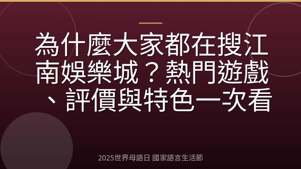 為什麼大家都在搜江南娛樂城？熱門遊戲、評價與特色一次看