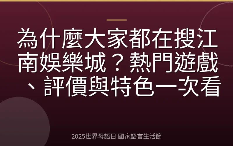 為什麼大家都在搜江南娛樂城？熱門遊戲、評價與特色一次看