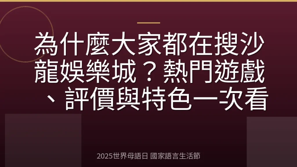 為什麼大家都在搜沙龍娛樂城？熱門遊戲、評價與特色一次看