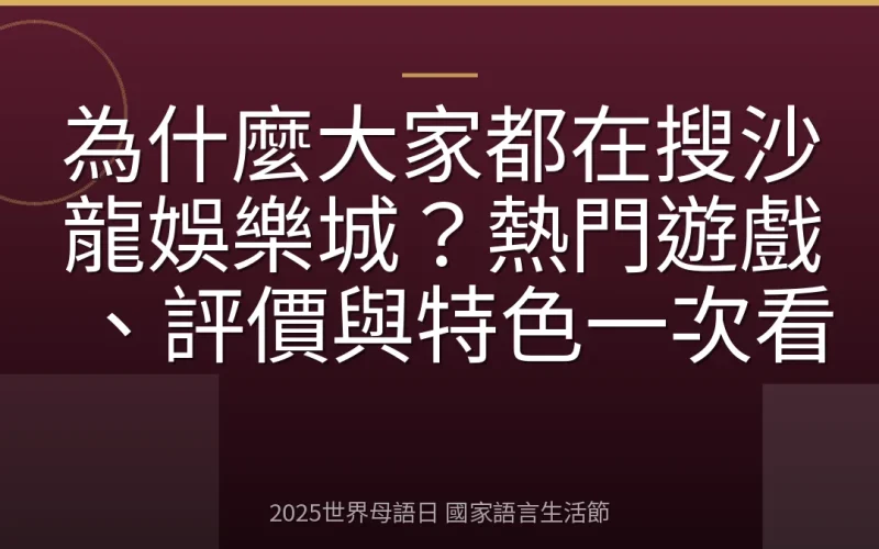 為什麼大家都在搜沙龍娛樂城？熱門遊戲、評價與特色一次看