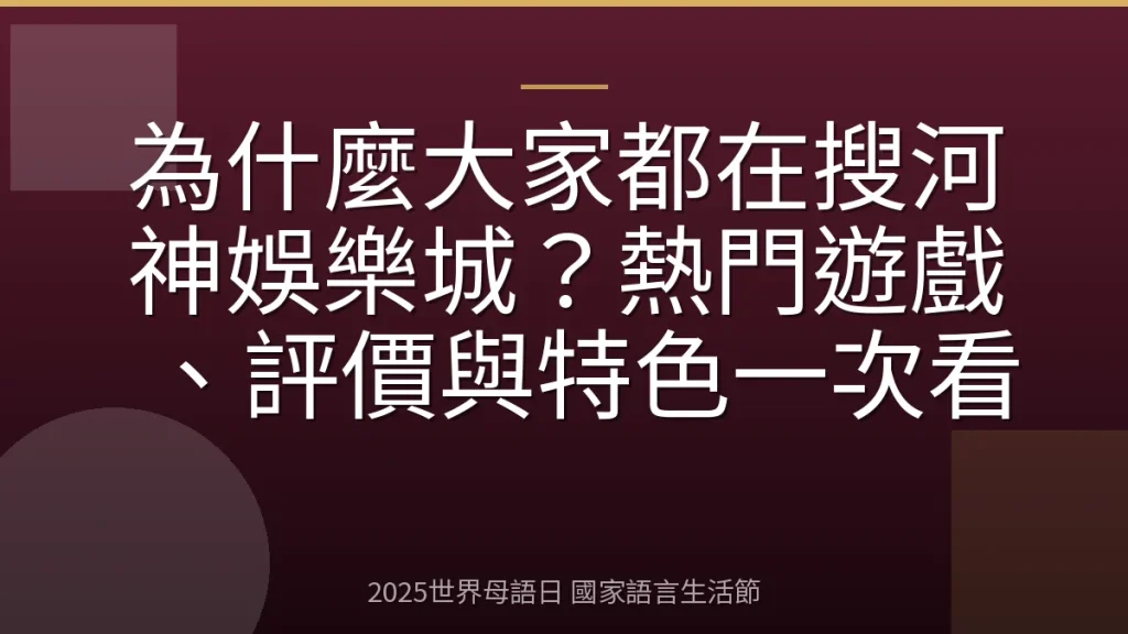 為什麼大家都在搜河神娛樂城？熱門遊戲、評價與特色一次看