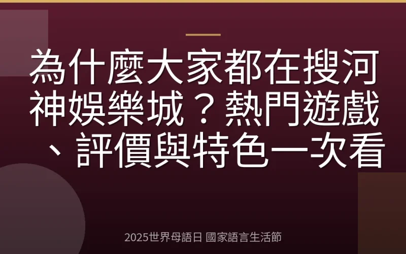 為什麼大家都在搜河神娛樂城？熱門遊戲、評價與特色一次看