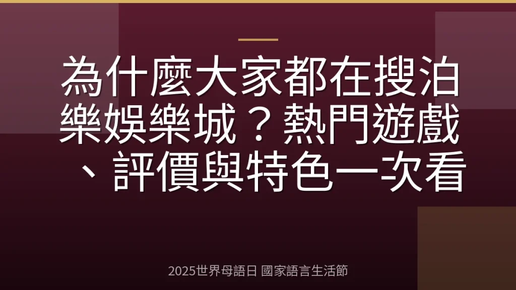 為什麼大家都在搜泊樂娛樂城？熱門遊戲、評價與特色一次看