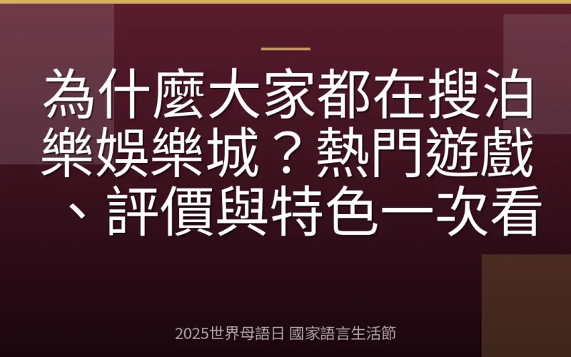 為什麼大家都在搜泊樂娛樂城？熱門遊戲、評價與特色一次看