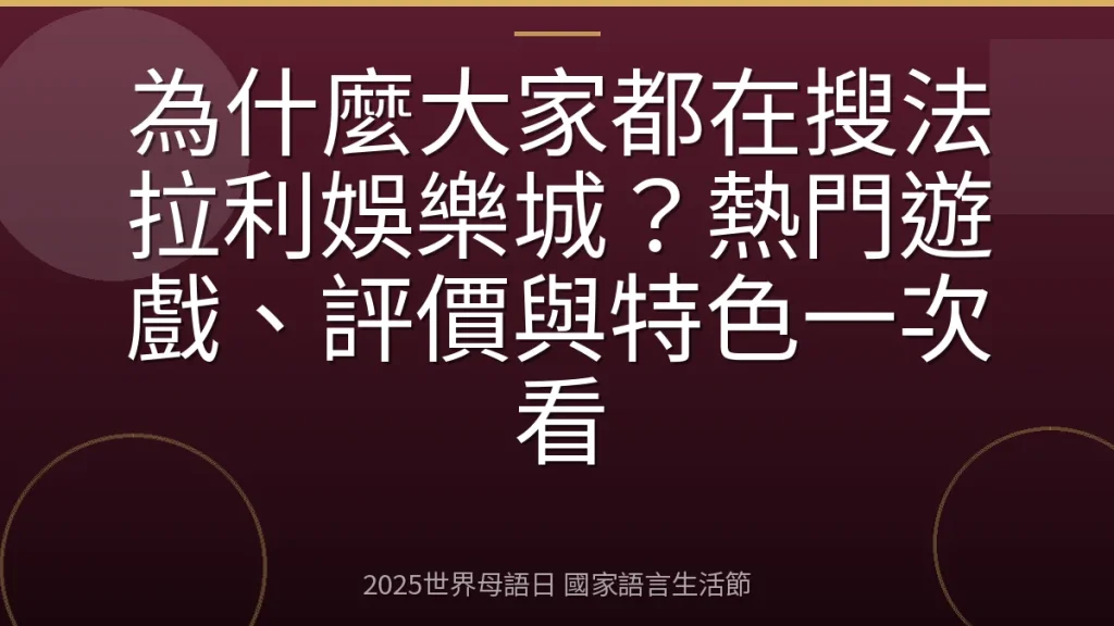 為什麼大家都在搜法拉利娛樂城？熱門遊戲、評價與特色一次看
