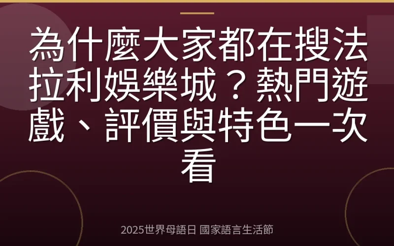 為什麼大家都在搜法拉利娛樂城？熱門遊戲、評價與特色一次看
