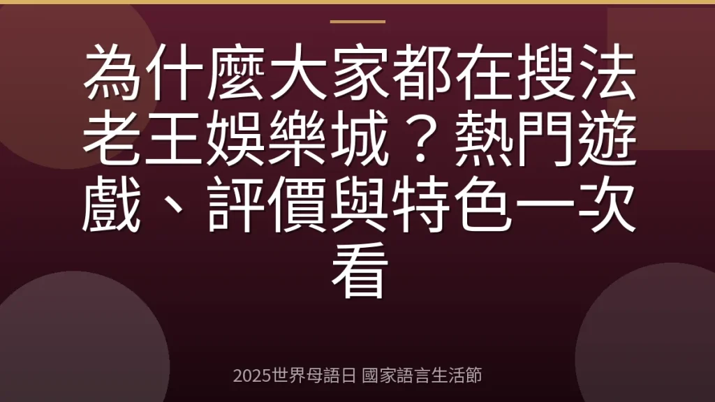 為什麼大家都在搜法老王娛樂城？熱門遊戲、評價與特色一次看