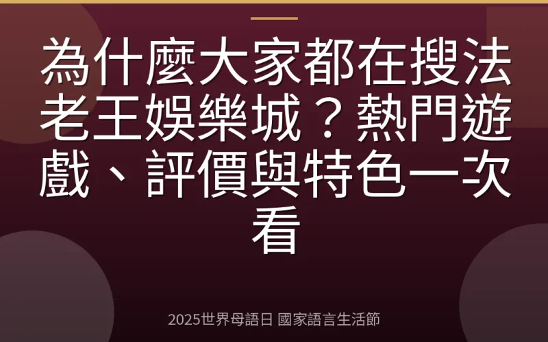 為什麼大家都在搜法老王娛樂城？熱門遊戲、評價與特色一次看