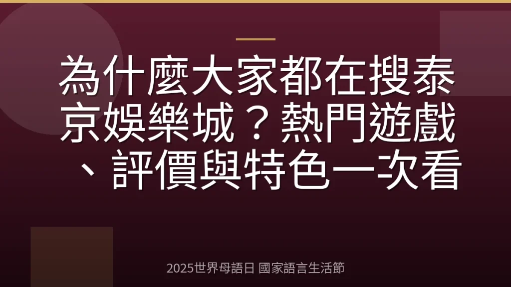 為什麼大家都在搜泰京娛樂城？熱門遊戲、評價與特色一次看