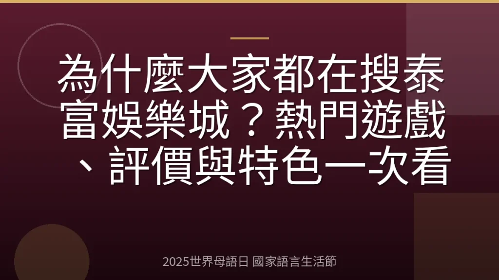 為什麼大家都在搜泰富娛樂城？熱門遊戲、評價與特色一次看