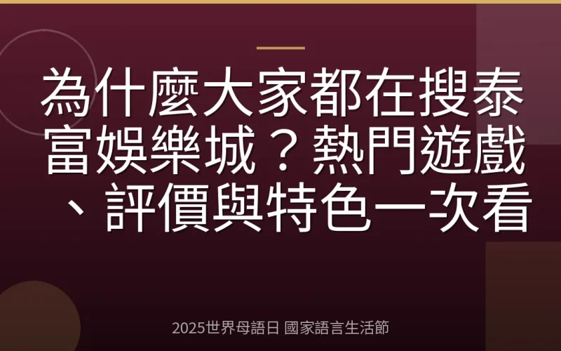 為什麼大家都在搜泰富娛樂城？熱門遊戲、評價與特色一次看