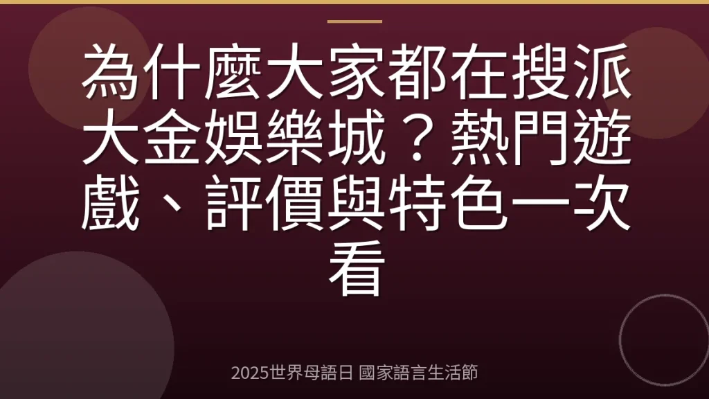 為什麼大家都在搜派大金娛樂城？熱門遊戲、評價與特色一次看