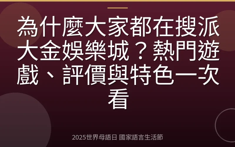 為什麼大家都在搜派大金娛樂城？熱門遊戲、評價與特色一次看