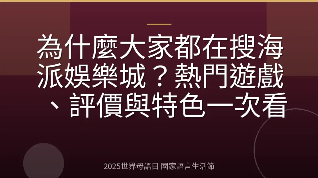 為什麼大家都在搜海派娛樂城？熱門遊戲、評價與特色一次看