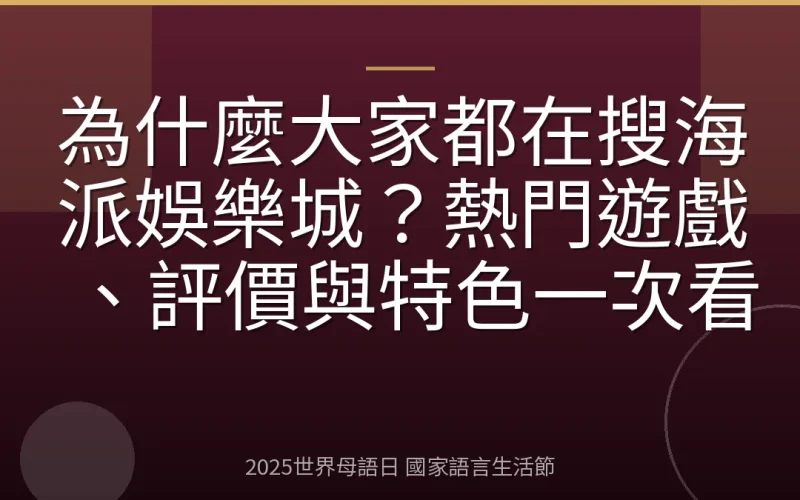 為什麼大家都在搜海派娛樂城？熱門遊戲、評價與特色一次看
