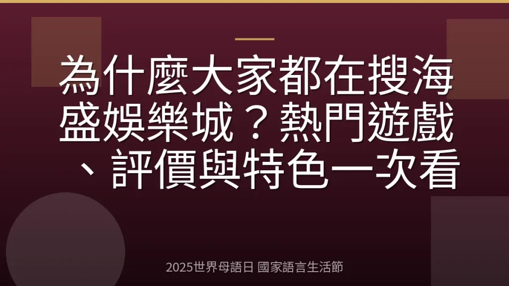 為什麼大家都在搜海盛娛樂城？熱門遊戲、評價與特色一次看