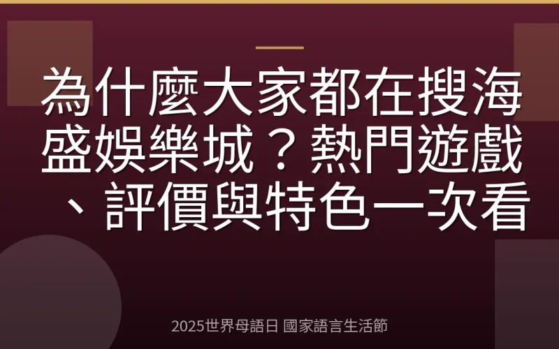 為什麼大家都在搜海盛娛樂城？熱門遊戲、評價與特色一次看