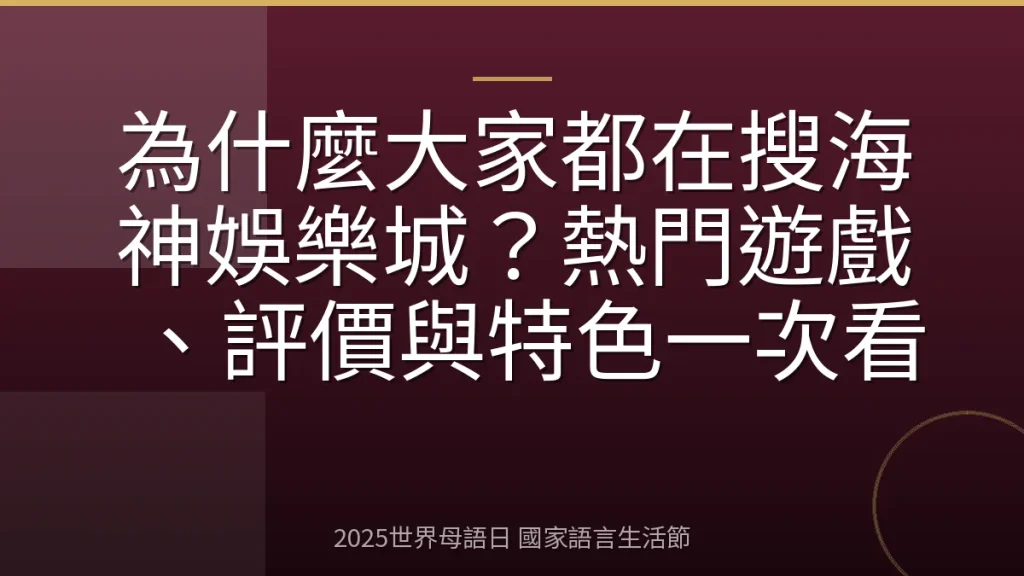 為什麼大家都在搜海神娛樂城？熱門遊戲、評價與特色一次看