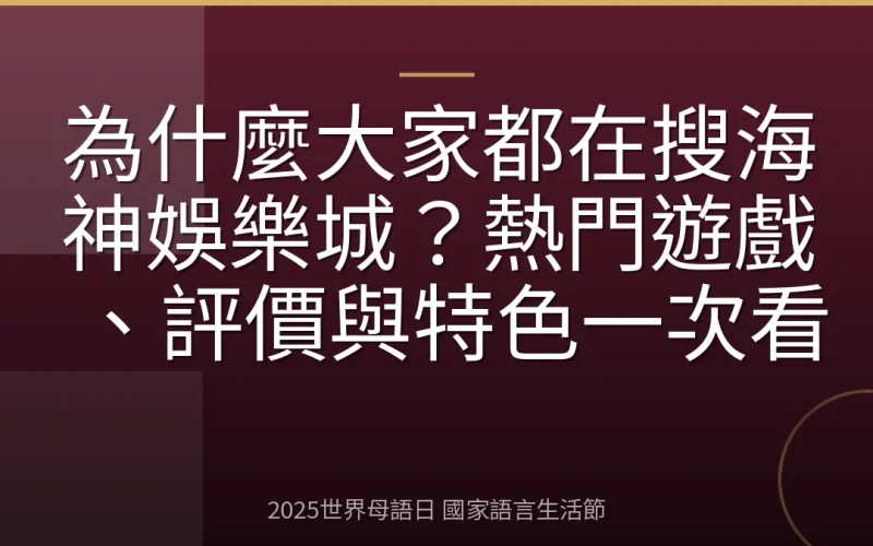 為什麼大家都在搜海神娛樂城？熱門遊戲、評價與特色一次看
