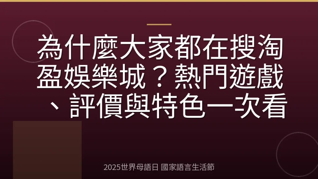 為什麼大家都在搜淘盈娛樂城？熱門遊戲、評價與特色一次看