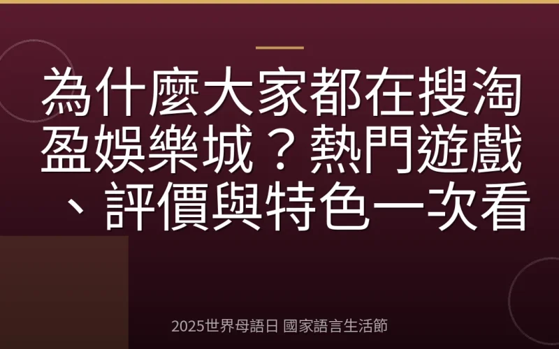 為什麼大家都在搜淘盈娛樂城？熱門遊戲、評價與特色一次看