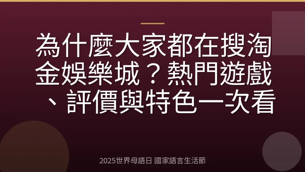 為什麼大家都在搜淘金娛樂城？熱門遊戲、評價與特色一次看